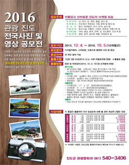 2016 관광 진도 전국 사진 및 영상 공모전.