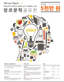 제1회 파필리오 장르문학 공모전.