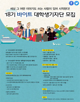 18기 바이트 대학생기자단 모집.