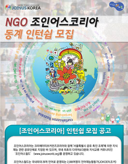 [NGO 조인어스코리아] 2015 동계 인턴쉽 모집.