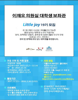 이재오의원 대학생보좌관 Little JOY 19기 모집.