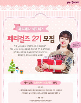 페리페라 서포터즈 페리걸즈 2기 모집.