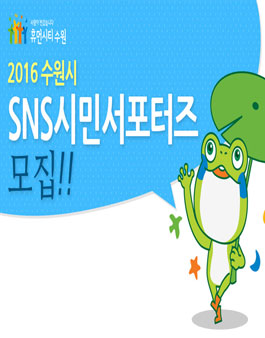 2016 수원시 SNS시민서포터즈 모집.