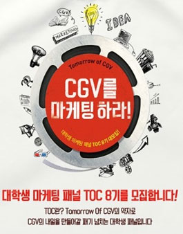CGV T.O.C 8기 대학생 마케팅 패널 모집.