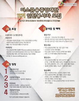 미소금융중앙재단 인턴봉사자 11기 모집.