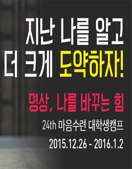 나를 아는 작은 차이가 인생을 바꿉니다 -24기 마음수련 대학생 명상캠프-.
