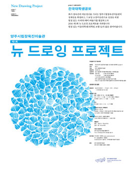제1회 뉴드로잉 프로젝트.