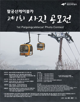 팔공산케이블카 제1회 사진공모전.