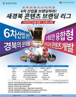 경북콘텐츠코리아랩 새경북콘텐츠브랜딩리그.