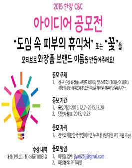 2015 한양 C&C 아이디어 공모전