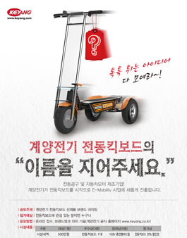 전동킥보드 브랜드 네이밍 공모전