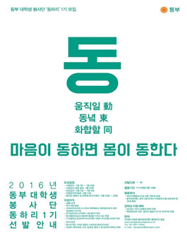  2016년 동부 대학생 봉사단 동하리 1기 선발 안내.