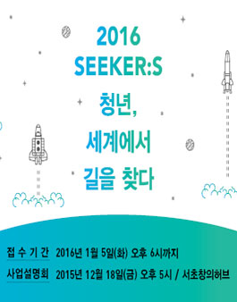 2016 SEEKER:S 청년, 세계에서 길을 찾다.