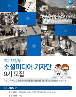 기획재정부 소셜미디어 기자단 9기 모집.