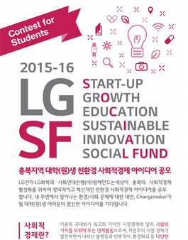 LG S.F. 충북지역 대학(원)생 친환경 사회적경제 아이디어 공모.