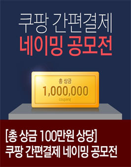 쿠팡 간편결제 네이밍 공모전