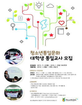 2016학년도 1학기 대학생 통일교사 모집.