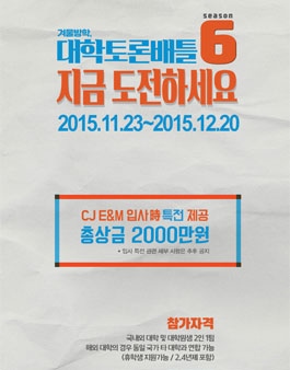 CJ E&M 입사 時 특전! tvN 대학토론배틀6.