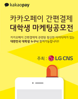 카카오페이 간편결제 대학(원)생 공모전.