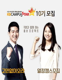 [KB국민은행] KB캠퍼스스타 10기 모집.