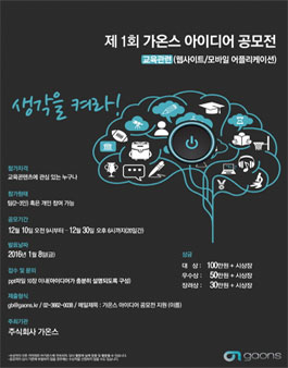 제1회 가온스 아이디어 공모전
