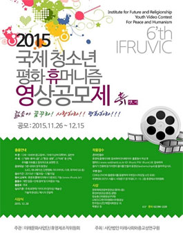 2015 제6회 국제 청소년 평화 휴머니즘 영상공모제.