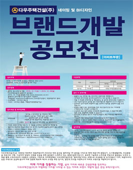 다우주택건설 아파트 네이밍 및 BI디자인 공모전
