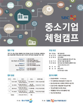 SBC 중소기업체험캠프.