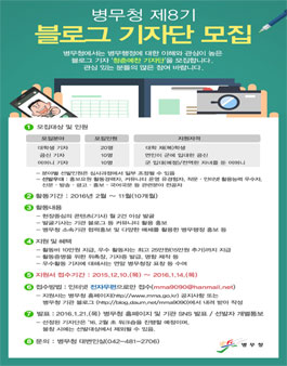 병무청 제8기 블로그 기자단 모집.