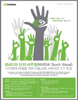 [엔비디아] 터치 비주얼 서포터즈 7기 모집.