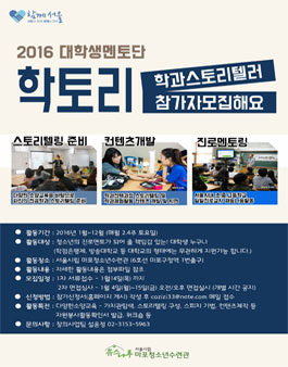 2016 대학생멘토단 학과스토리텔러 학토리 2기 참가자모집.