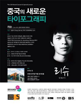 [송년 브랜드 토크콘서트] 중국의 새로운 타이포그래피.