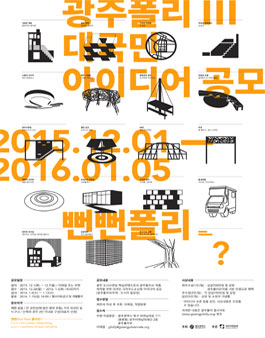 광주폴리Ⅲ 대국민 아이디어 공모전.