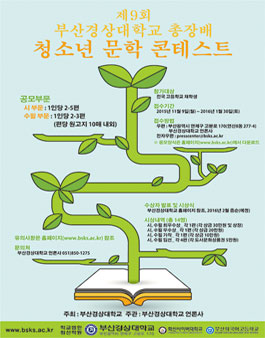 제9회 부산경상대학교 총장배 청소년 문학 콘테스트.