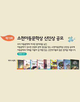 제11회 소천아동문학상 신인상 공모.