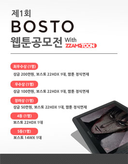 보스토 1주년 기념 웹툰 공모전.