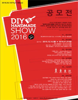 DIY 핸드메이드 작품 공모전.