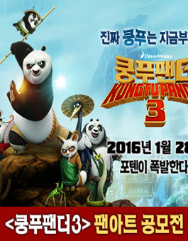 [쿵푸팬더3] 팬아트 공모전.