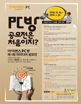 제 1회 아이센스PC방 아이디어 공모전.