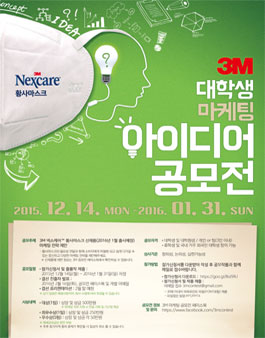 3M 대학생 마케팅 아이디어 공모전.