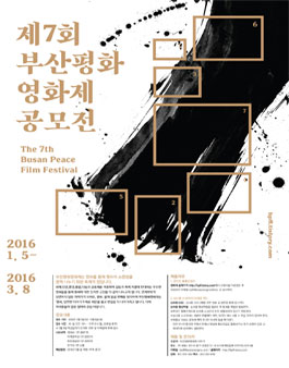 2016 제7회 부산평화영화제 출품작 공모.