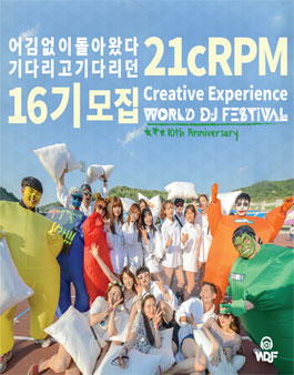 World DJ Festival 기획단 21cRPM 16기 Creator 모집.