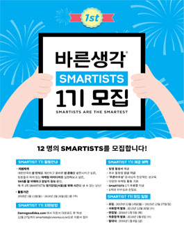 바른생각 SMARTISTS 1기 모집.