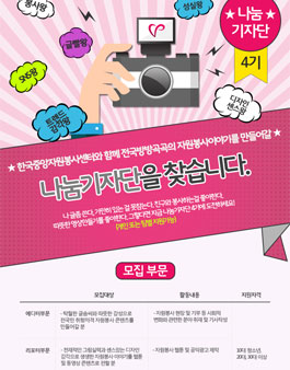 한국중앙자원봉사센터 나눔기자단 4기 모집.
