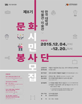 제8기 한국 대학생 박물관‧미술관 문화시민봉사단 모집.