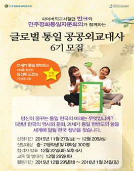 글로벌 통일 공공외교대사 6기 모집.