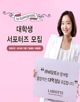 라비오뜨 서포터즈 1기.