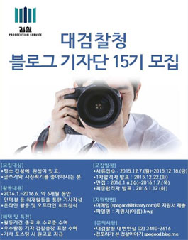 [대검찰청] 블로그 기자단 15기 모집 .