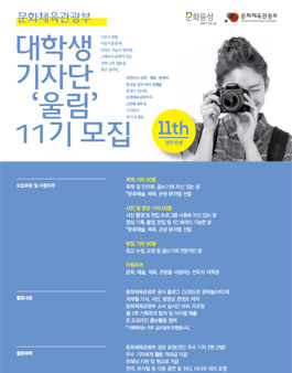 문화체육관광부 대학생기자단 울림 11기 모집.
