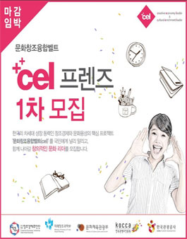문화창조융합벨트 2016년 cel 프렌즈 1차 모집.